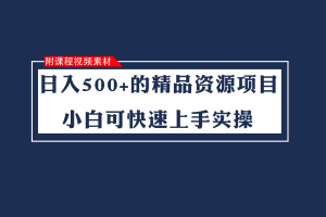 日入500+的虚拟精品资源项目 小白可快速上手实操（附课程视频素材）