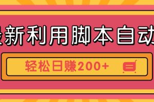 最新利用脚本自动化操作快手抖音极速版，轻松日赚200+玩法3.0