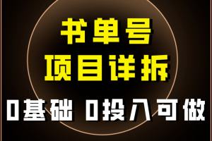 0基础0投入可做！最近爆火的书单号项目保姆级拆解！适合所有人！