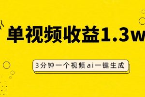 AI人物仿妆视频，单视频收益1.3W，操作简单，一个视频三分钟