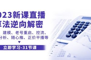 2023新课直播算法逆向解密，选品建模、老号重启、控流、罗盘分析、随心推正价平播等